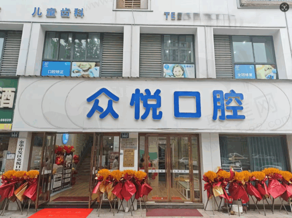 金华开发区众悦口腔门诊部怎么样