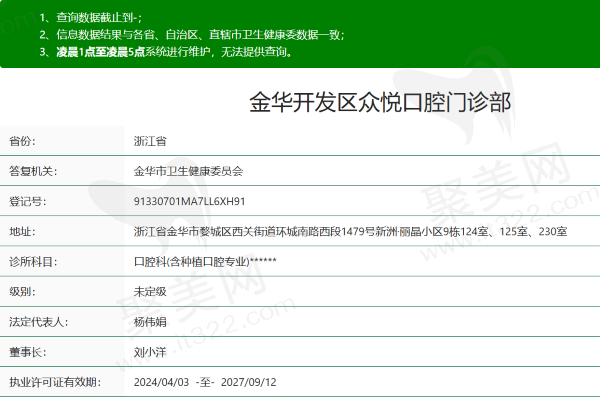 金华开发区众悦口腔门诊部资质