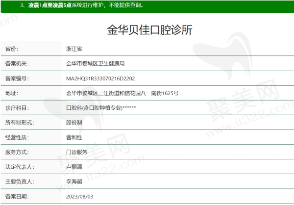 金华贝佳口腔资质