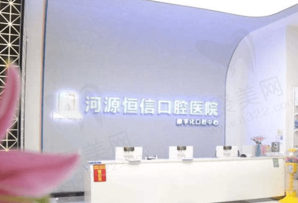 河源恒信口腔
