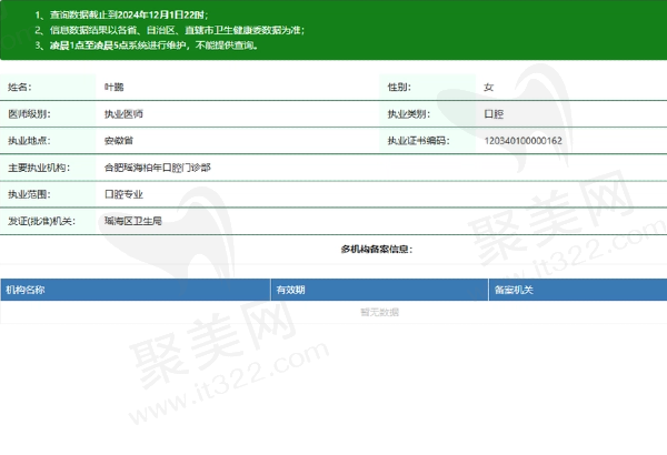 合肥瑶海柏年口腔门诊部叶鹏医生资质