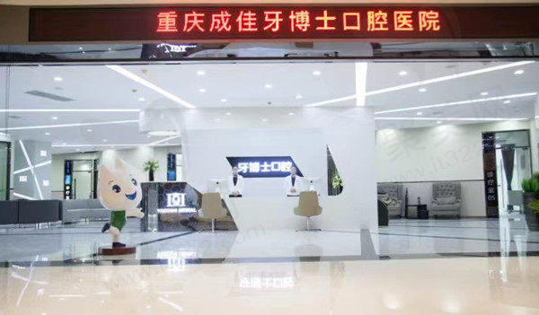 重庆牙博士口腔门店