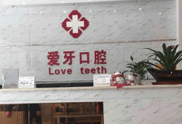临夏爱牙口腔