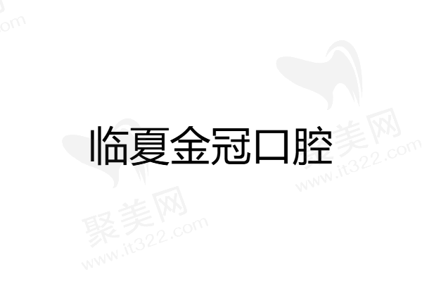 临夏金冠口腔