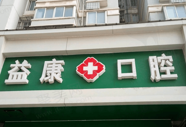 临夏益康口腔
