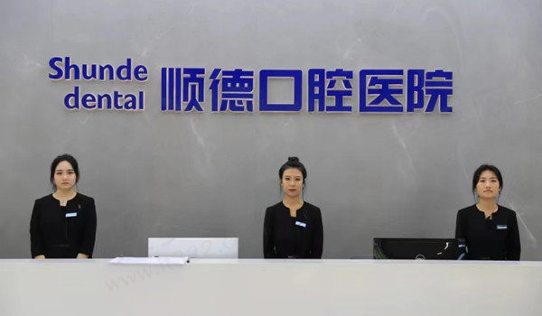 天津顺德口腔前台