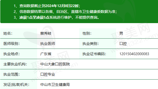 中山大象口腔医院蔡秀岐医生资质正规