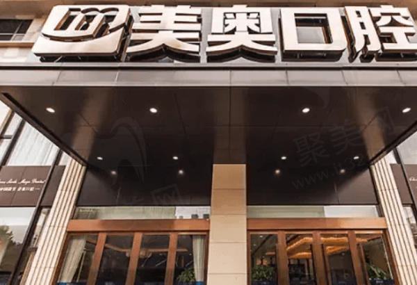 杭州美奥口腔怎么样