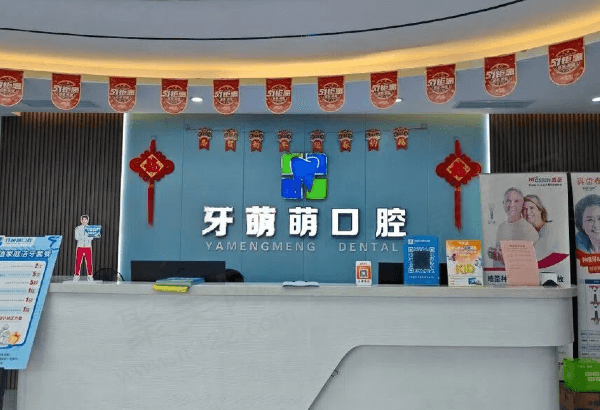 贵港牙萌萌口腔怎么样