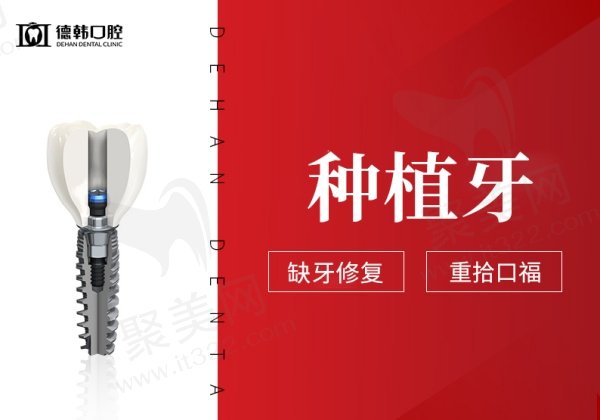 武汉德韩口腔医院种植牙价格表