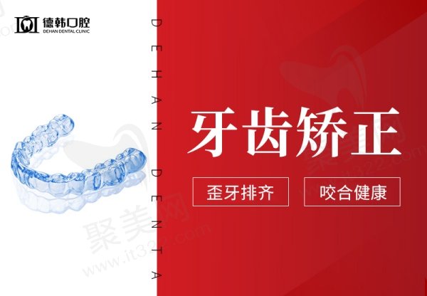武汉德韩口腔医院牙齿矫正价格表
