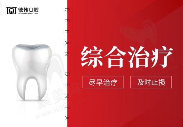 武汉德韩口腔医院其他牙科价格表