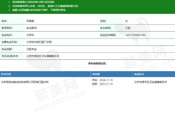 北京世纪城口腔门诊部权香莲医生资质