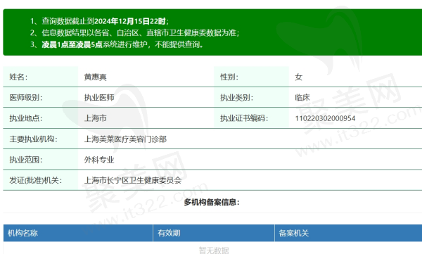 上海美莱黄惠真医生资质