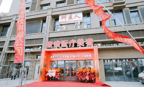 呼和浩特科益人医疗美容诊所怎么样