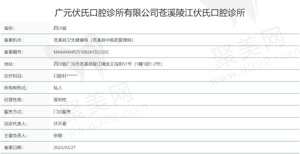 广元伏氏口腔诊所正规吗