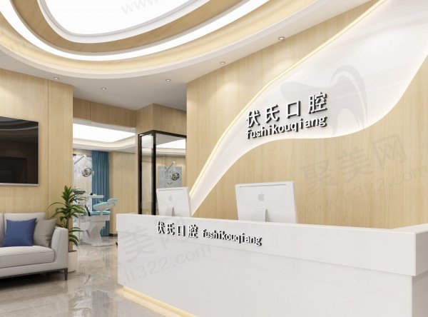 广元伏氏口腔诊所基本信息