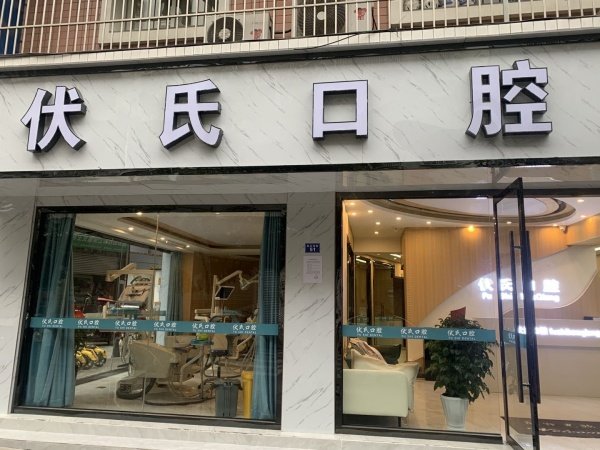 广元伏氏口腔诊所交通路线及周边
