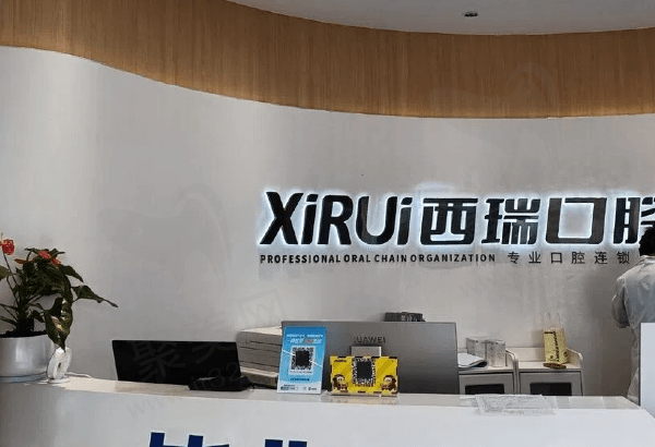 玉溪西瑞口腔门诊部怎么样