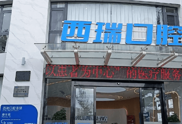玉溪西瑞口腔门诊部怎么样