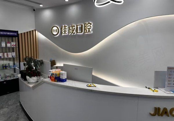 重庆江津佳华佳成口腔基本信息