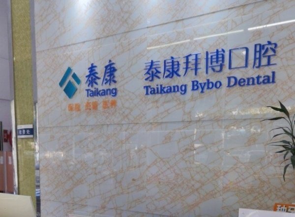 河源拜博口腔门店地址电话
