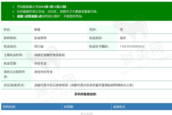 成都艺星整形医院韩春医生资质