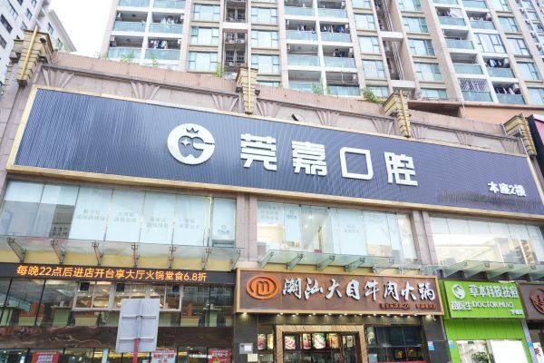 深圳莞嘉口腔门诊部怎么样
