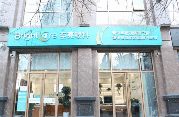 北京至亮眼科诊所怎么样