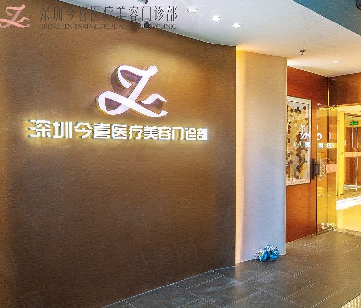 深圳今喜医疗美容门诊部好不好