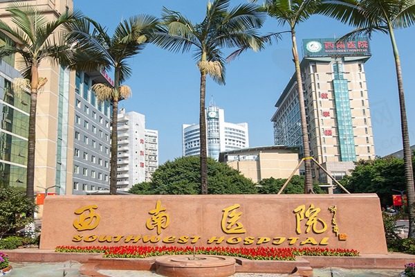 重庆西 南医院较好的眼科医生
