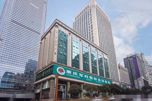 重庆军科整形美容医院简介