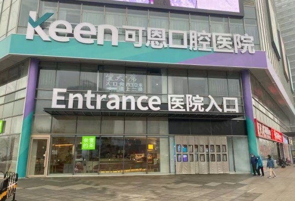 衡水可恩口腔和牙博士哪个更好