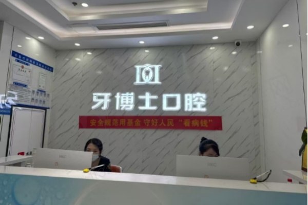 衡水可恩口腔和牙博士哪个更好