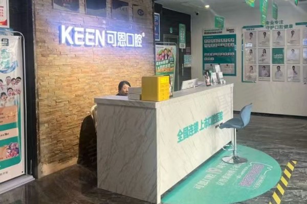 衡水可恩口腔医院