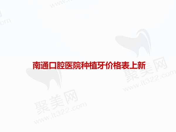 南通口腔医院种植牙价格表上新