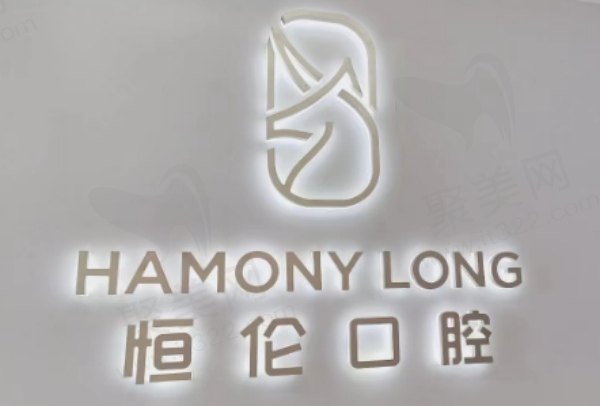 太原恒伦口腔收费高吗