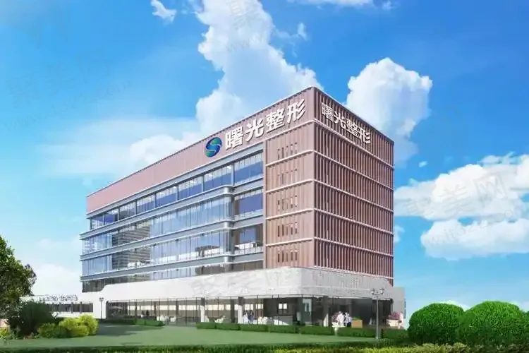 烟台曙光医疗美容医院