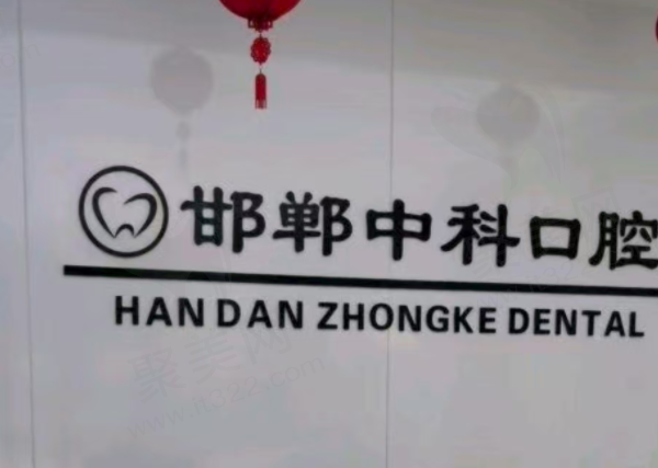 邯郸中科口腔门诊部