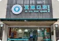 昆山鑫隆艾琳口腔门诊部