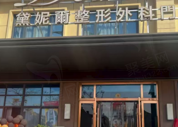 衢州市柯城黛妮尔整形外科门诊部