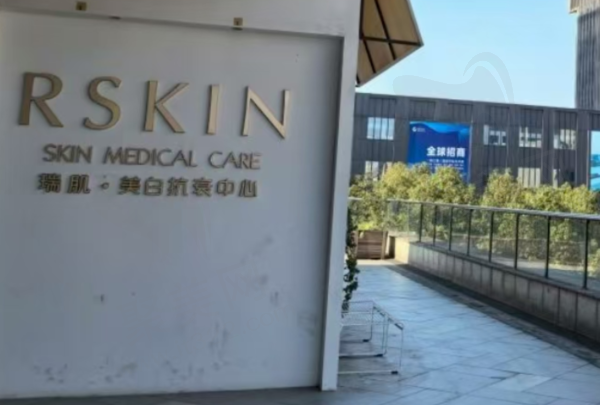 鄞州禾悦医疗美容诊所