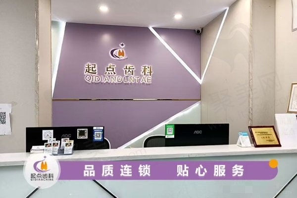 深圳起点口腔门诊部(南山总店)
