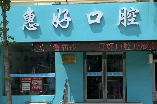 大连高新区惠好口腔诊所