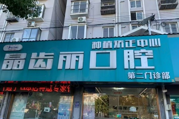 南京栖霞晶齿丽口腔门诊部