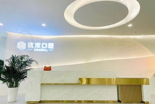 常州优禾口腔门诊部