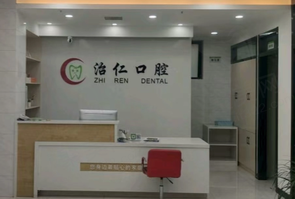 合肥蜀经开治仁口腔门诊部