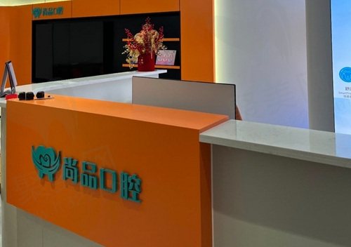吉安尚品口腔门诊部