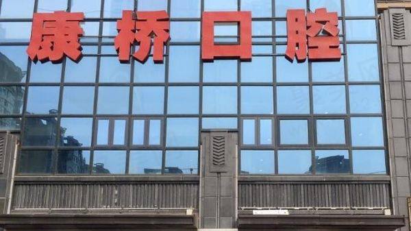 宿州康桥口腔门诊部