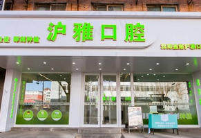 沈阳沪雅口腔门诊部